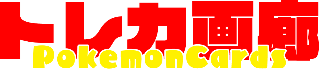 トレカ画廊 Pokémon Cards